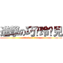 進撃の巧˙玲˙兒 (attack on titan)