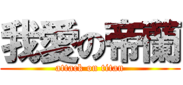 我愛の帝蘭 (attack on titan)