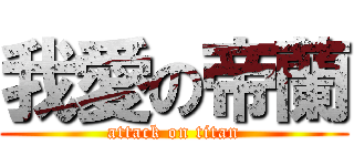 我愛の帝蘭 (attack on titan)