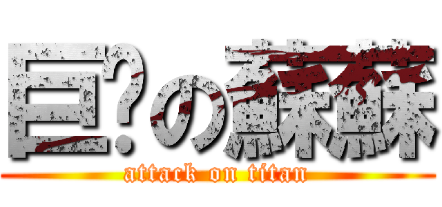 巨屌の蘇蘇 (attack on titan)