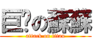 巨屌の蘇蘇 (attack on titan)