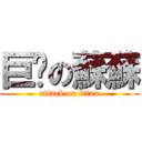 巨屌の蘇蘇 (attack on titan)