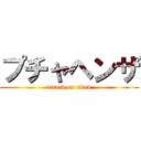 プチャヘンザ (attack on titan)