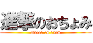進撃のおちょみ (attack on titan)