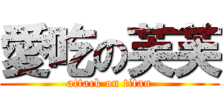 愛吃の芙芙 (attack on titan)
