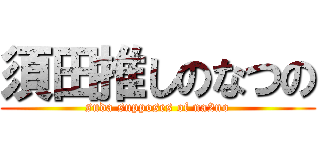 須田推しのなつの (suda supposes of na2no)
