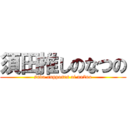 須田推しのなつの (suda supposes of na2no)