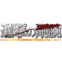 進撃の剛腕 (Rocket of Panch)