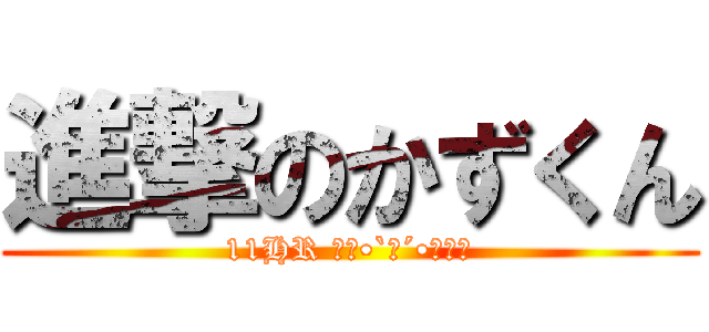 進撃のかずくん (11HR ꒰｡•`ｪ´•｡꒱۶)