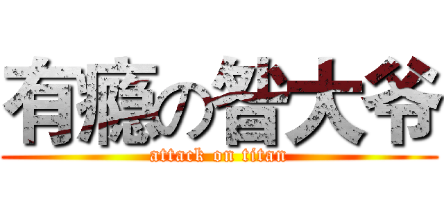 有瘾の昝大爷 (attack on titan)