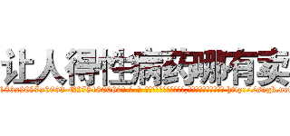 让人得性病药哪有卖 (让人得性病药哪有卖【电-186x2687x6963-Q278180069元-吉-药-业】我们做的是长期生意,靠的是老客户长期支持 http://sngk.net/ALskUf
)