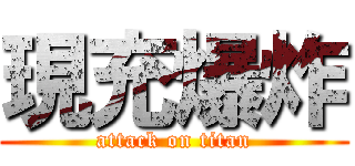 現充爆炸 (attack on titan)