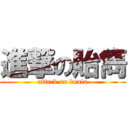 進撃の貽雋 (attack on koala)