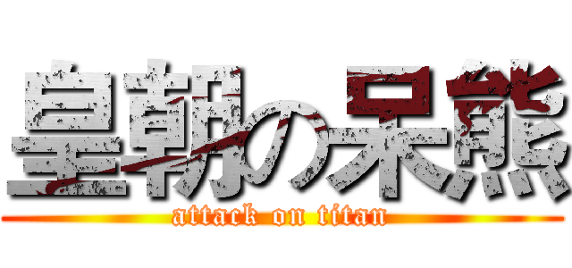 皇朝の呆熊 (attack on titan)