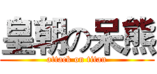 皇朝の呆熊 (attack on titan)