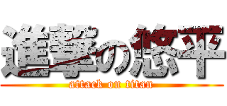 進撃の悠平 (attack on titan)