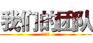 我们的团队 (中博衡业)