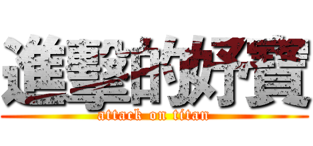 進擊的妤寶 (attack on titan)