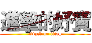 進擊的妤寶 (attack on titan)