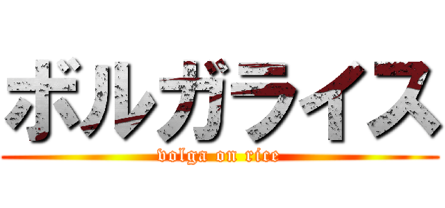 ボルガライス (volga on rice)