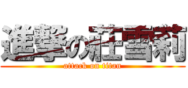 進撃の莊雪莉 (attack on titan)
