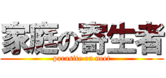 家庭の寄生者 (parasite on neet)