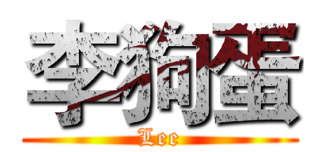 李狗蛋 (Lee)