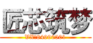 匠芯筑梦 (VX：84990501)