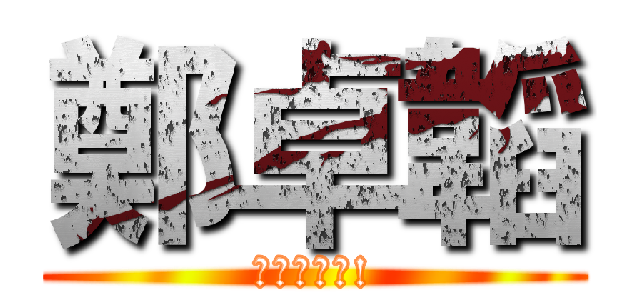 鄭卓韜 (好仔唔當差!)