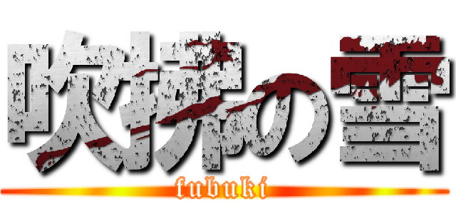 吹拂の雪 (fubuki)