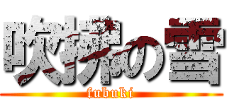 吹拂の雪 (fubuki)