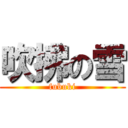 吹拂の雪 (fubuki)