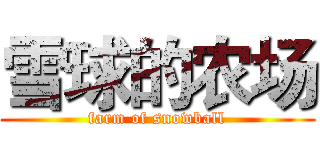 雪球的农场 (farm of snowball)