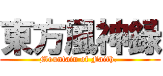 東方風神録 (Mountain of Faith. )