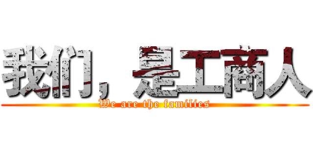 我们，是工商人 (We are the families)