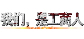 我们，是工商人 (We are the families)