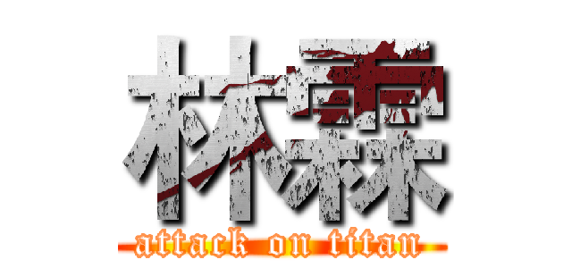 林霖 (attack on titan)