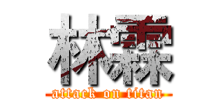 林霖 (attack on titan)