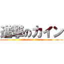 進撃のカイン (attack on titan)