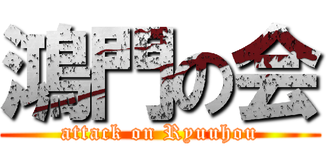 鴻門の会 (attack on Ryuuhou)