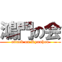 鴻門の会 (attack on Ryuuhou)