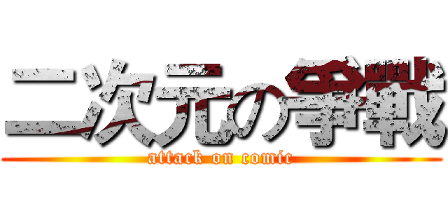 二次元の爭戰 (attack on comic)