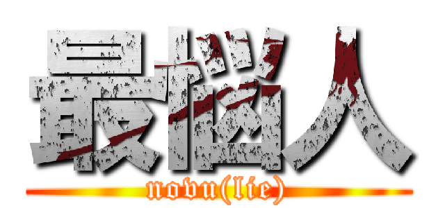 最悩人 (novu(lie))