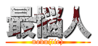 最悩人 (novu(lie))