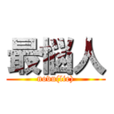 最悩人 (novu(lie))