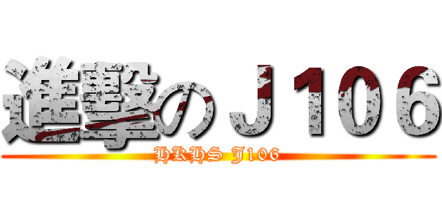 進擊のＪ１０６ (HKHS J106)
