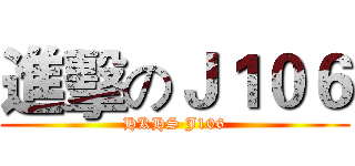 進擊のＪ１０６ (HKHS J106)