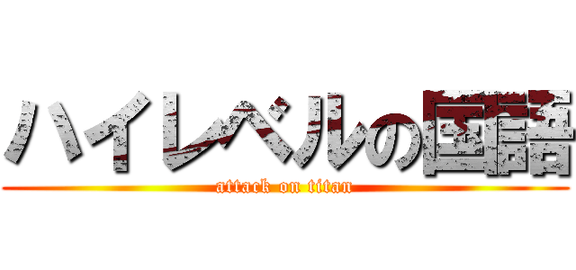 ハイレベルの国語 (attack on titan)