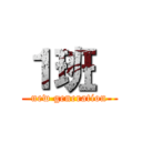 １班  (new generation)