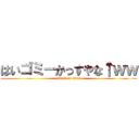 はいゴミーかっすやな↑ｗｗ (attack on titan)